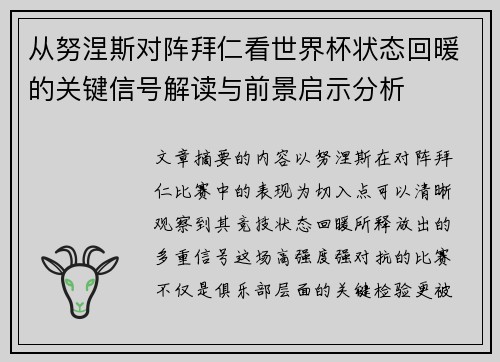 从努涅斯对阵拜仁看世界杯状态回暖的关键信号解读与前景启示分析