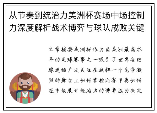 从节奏到统治力美洲杯赛场中场控制力深度解析战术博弈与球队成败关键