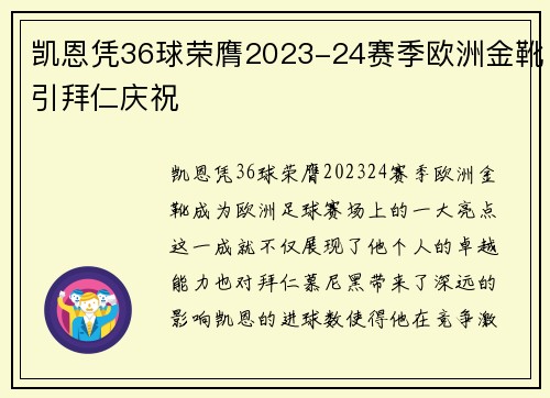 凯恩凭36球荣膺2023-24赛季欧洲金靴引拜仁庆祝