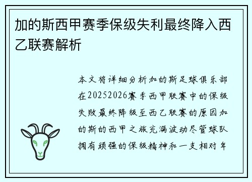 加的斯西甲赛季保级失利最终降入西乙联赛解析