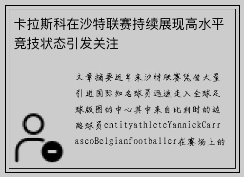 卡拉斯科在沙特联赛持续展现高水平竞技状态引发关注