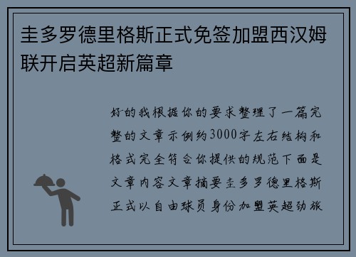 圭多罗德里格斯正式免签加盟西汉姆联开启英超新篇章