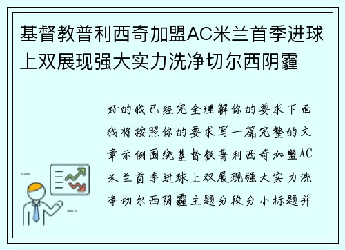 基督教普利西奇加盟AC米兰首季进球上双展现强大实力洗净切尔西阴霾
