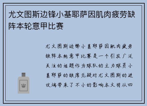 尤文图斯边锋小基耶萨因肌肉疲劳缺阵本轮意甲比赛
