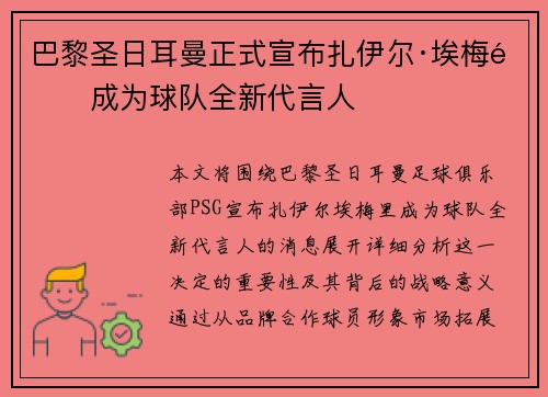 巴黎圣日耳曼正式宣布扎伊尔·埃梅里成为球队全新代言人