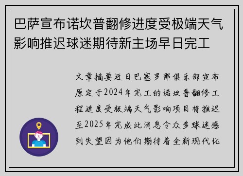 巴萨宣布诺坎普翻修进度受极端天气影响推迟球迷期待新主场早日完工 巴萨宣布诺坎普翻修进度受极端天气影响推迟球迷期待新主场早日完工