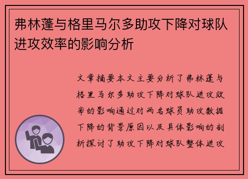 弗林蓬与格里马尔多助攻下降对球队进攻效率的影响分析 弗林蓬与格里马尔多助攻下降对球队进攻效率的影响分析