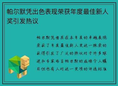 帕尔默凭出色表现荣获年度最佳新人奖引发热议 帕尔默凭出色表现荣获年度最佳新人奖引发热议