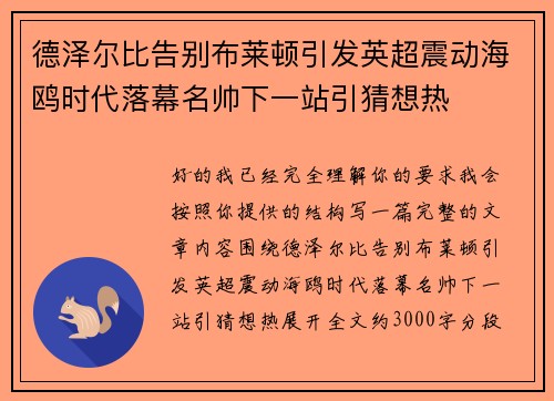 德泽尔比告别布莱顿引发英超震动海鸥时代落幕名帅下一站引猜想热 德泽尔比告别布莱顿引发英超震动海鸥时代落幕名帅下一站引猜想热