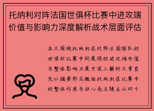 托纳利对阵法国世俱杯比赛中进攻端价值与影响力深度解析战术层面评估