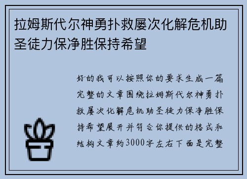 拉姆斯代尔神勇扑救屡次化解危机助圣徒力保净胜保持希望 拉姆斯代尔神勇扑救屡次化解危机助圣徒力保净胜保持希望