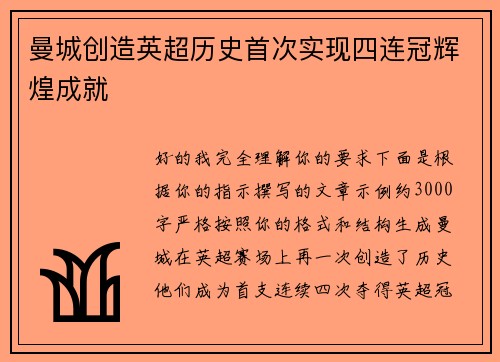 曼城创造英超历史首次实现四连冠辉煌成就 曼城创造英超历史首次实现四连冠辉煌成就
