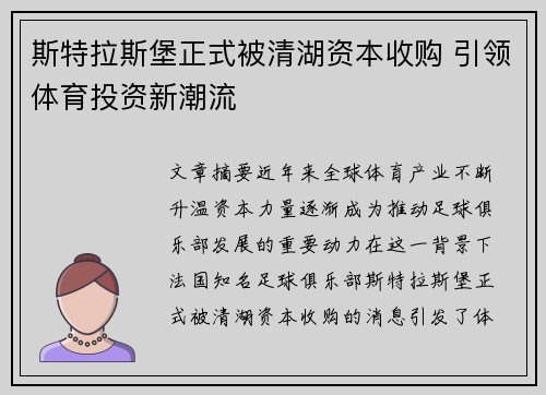 斯特拉斯堡正式被清湖资本收购 引领体育投资新潮流 斯特拉斯堡正式被清湖资本收购 引领体育投资新潮流