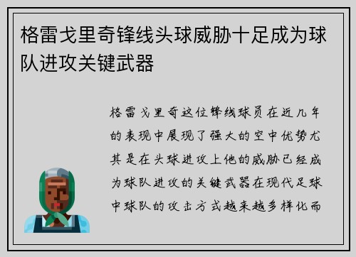 格雷戈里奇锋线头球威胁十足成为球队进攻关键武器
