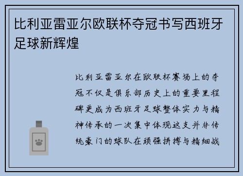 比利亚雷亚尔欧联杯夺冠书写西班牙足球新辉煌 比利亚雷亚尔欧联杯夺冠书写西班牙足球新辉煌