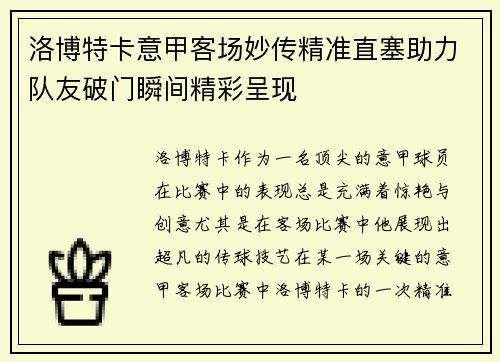 洛博特卡意甲客场妙传精准直塞助力队友破门瞬间精彩呈现 洛博特卡意甲客场妙传精准直塞助力队友破门瞬间精彩呈现