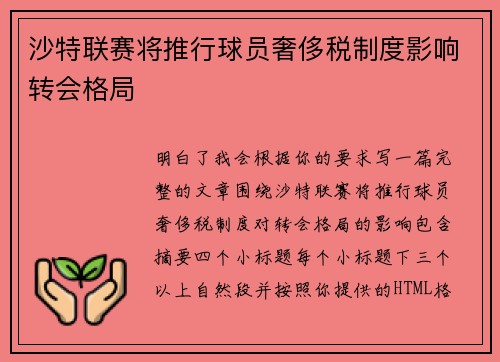 沙特联赛将推行球员奢侈税制度影响转会格局