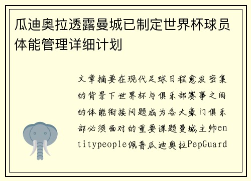 瓜迪奥拉透露曼城已制定世界杯球员体能管理详细计划