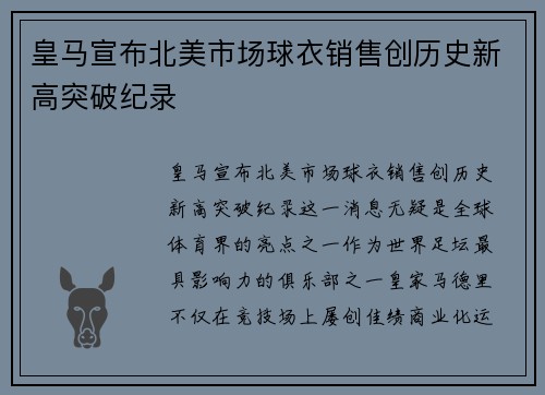皇马宣布北美市场球衣销售创历史新高突破纪录 皇马宣布北美市场球衣销售创历史新高突破纪录