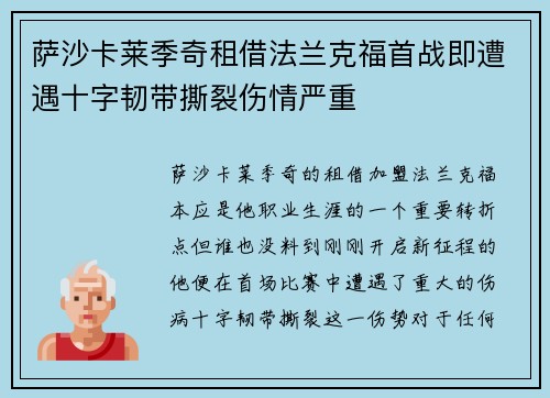 萨沙卡莱季奇租借法兰克福首战即遭遇十字韧带撕裂伤情严重