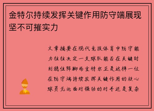 金特尔持续发挥关键作用防守端展现坚不可摧实力