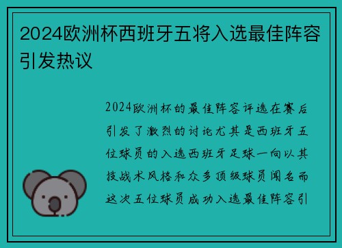 2024欧洲杯西班牙五将入选最佳阵容引发热议