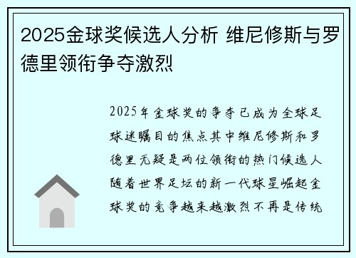 2025金球奖候选人分析 维尼修斯与罗德里领衔争夺激烈