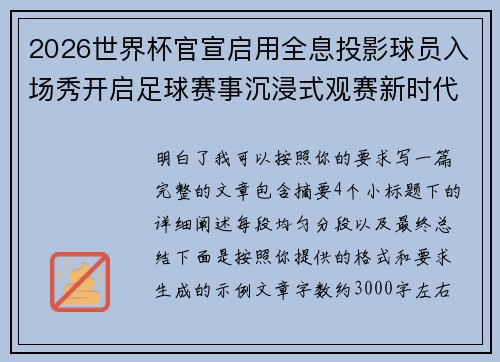 2026世界杯官宣启用全息投影球员入场秀开启足球赛事沉浸式观赛新时代⚽✨