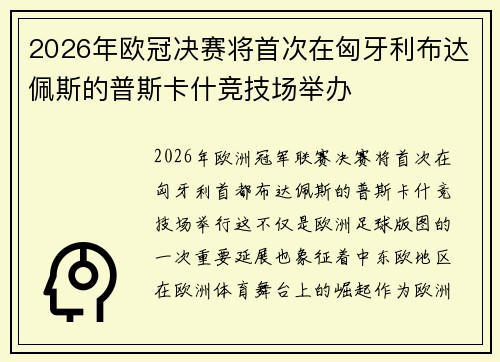 2026年欧冠决赛将首次在匈牙利布达佩斯的普斯卡什竞技场举办