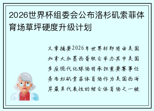 2026世界杯组委会公布洛杉矶索菲体育场草坪硬度升级计划