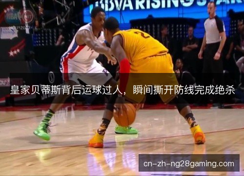皇家贝蒂斯背后运球过人，瞬间撕开防线完成绝杀