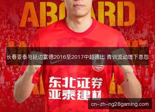 长春亚泰与延边富德2016至2017中超德比 青训流动埋下恩怨