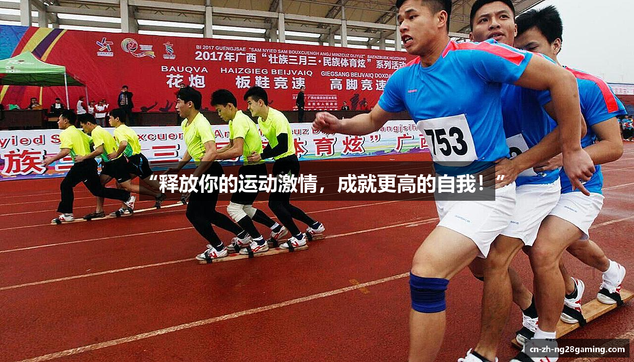 “释放你的运动激情，成就更高的自我！”